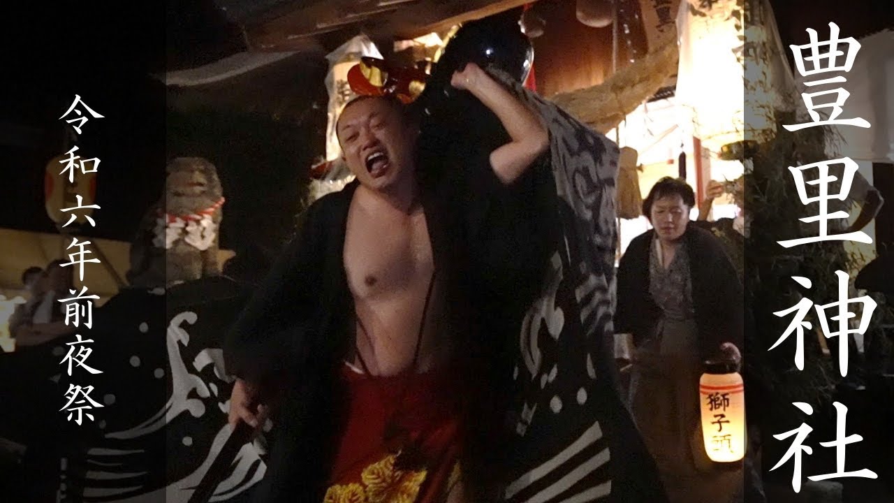 豊里神社 令和６年度例大祭(前夜祭)２ 長井の黒獅子