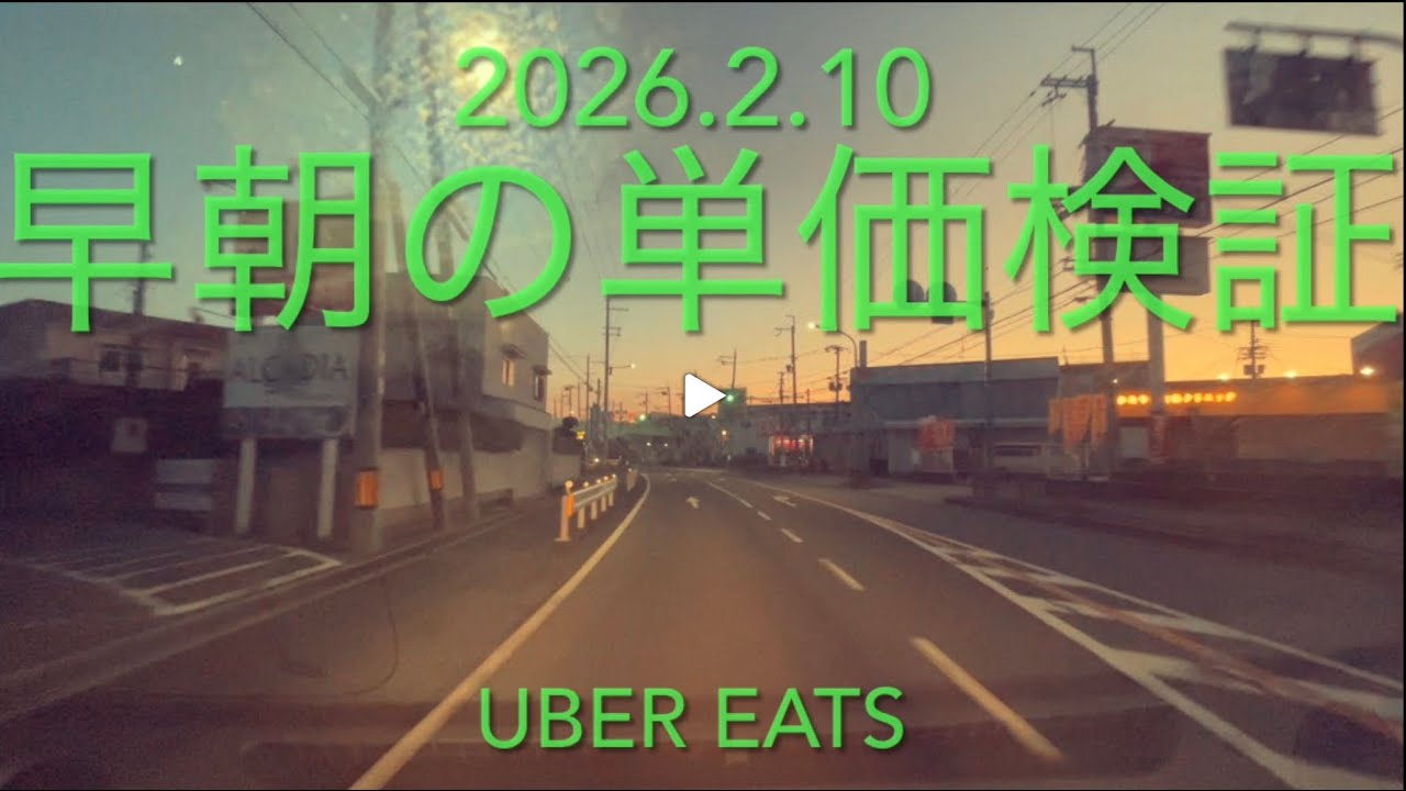 Uber EATS 早朝稼働!! 単価検証。令和8年2月10日