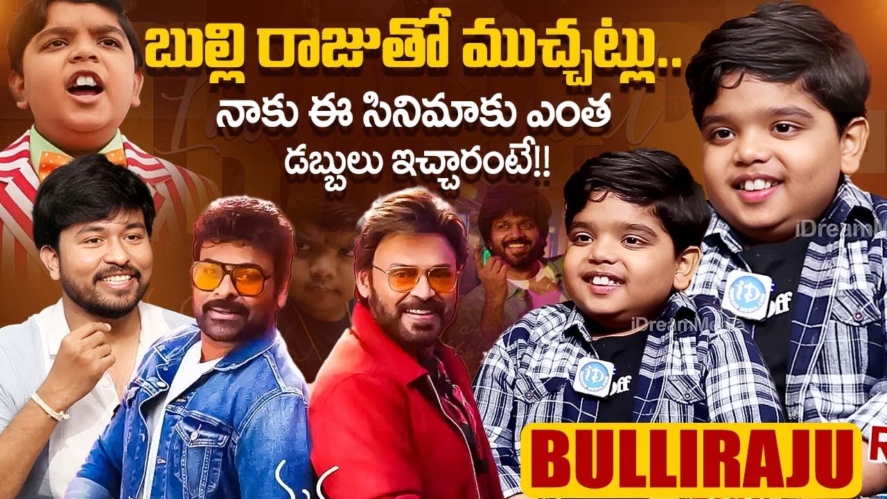 Mana Shankara Vara Prasad Garu Child Artist Revanth Bulliraju Exclusive Interview | iDream Exclusive