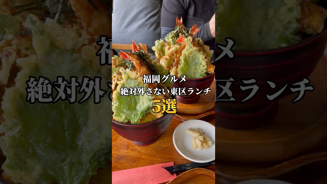 【福岡グルメ】絶対外さない東区グルメ5選 #shorts #福岡グルメ