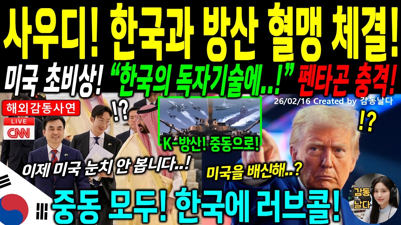 [해외감동사연] 백악관 비상! 미국 380억 달러 무기 독점 붕괴에 대한민국 'K-방산'이 중동 판도를 뒤집은 사건의 전말