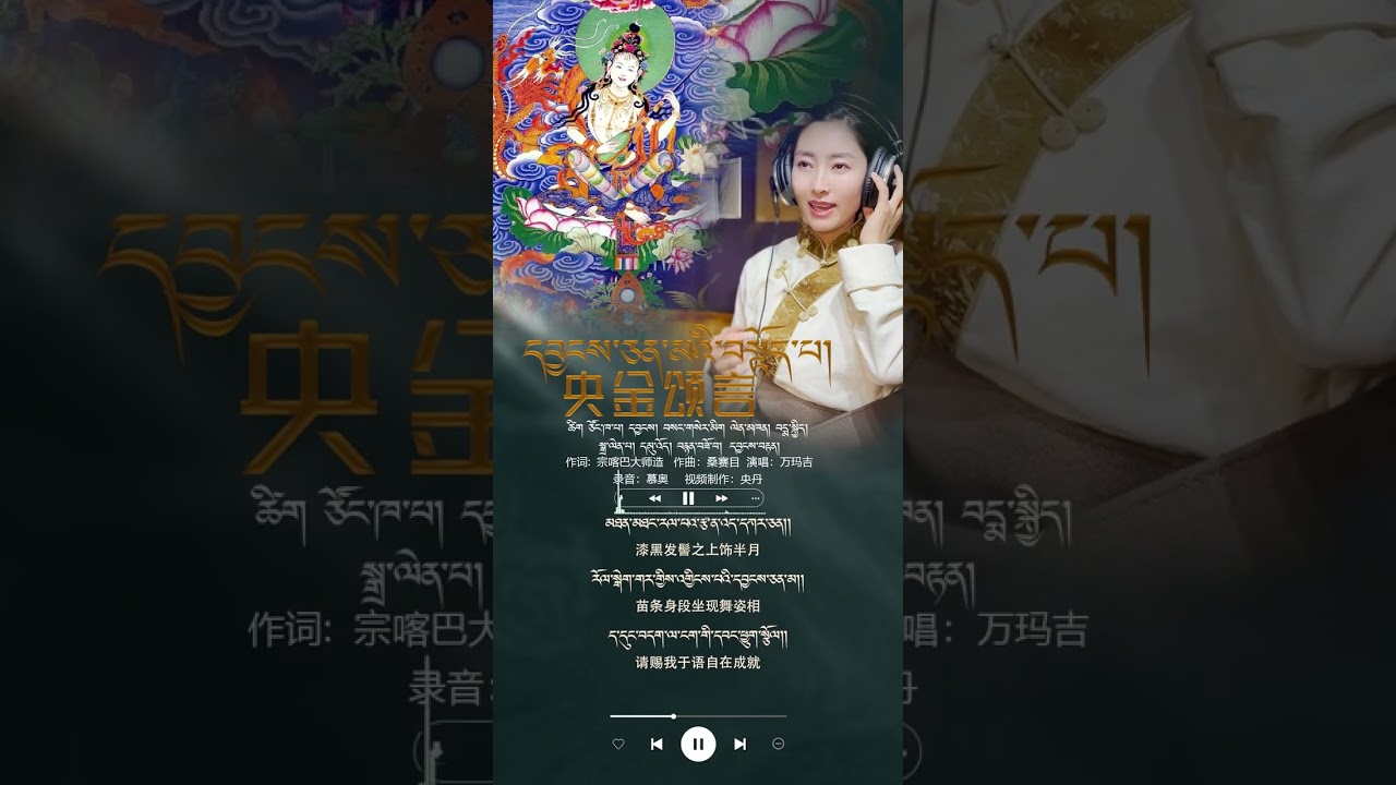 妙音佛母贊 宗喀巴大師 造 Yangchenma prayer