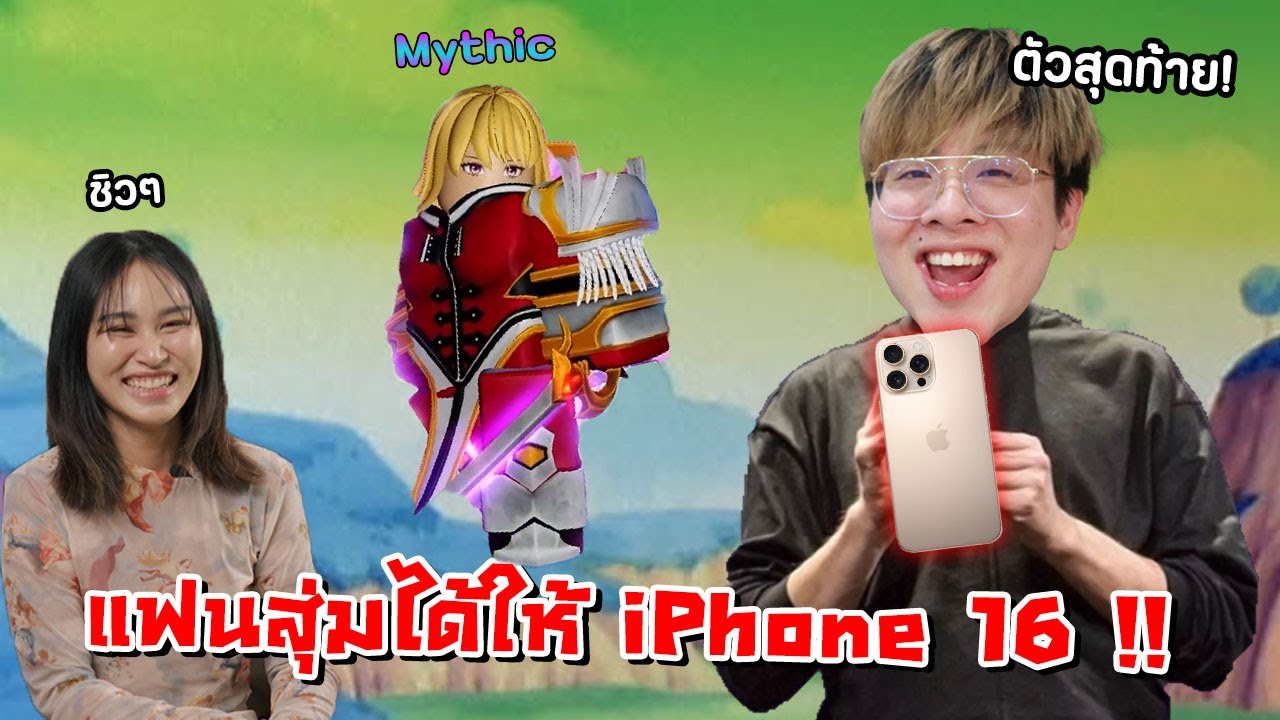 ให้แฟนสุ่มหา Mythic ตัวสุดท้าย !! ทำได้ให้ iPhone 16 Pro Max - Anime Vanguard Roblox