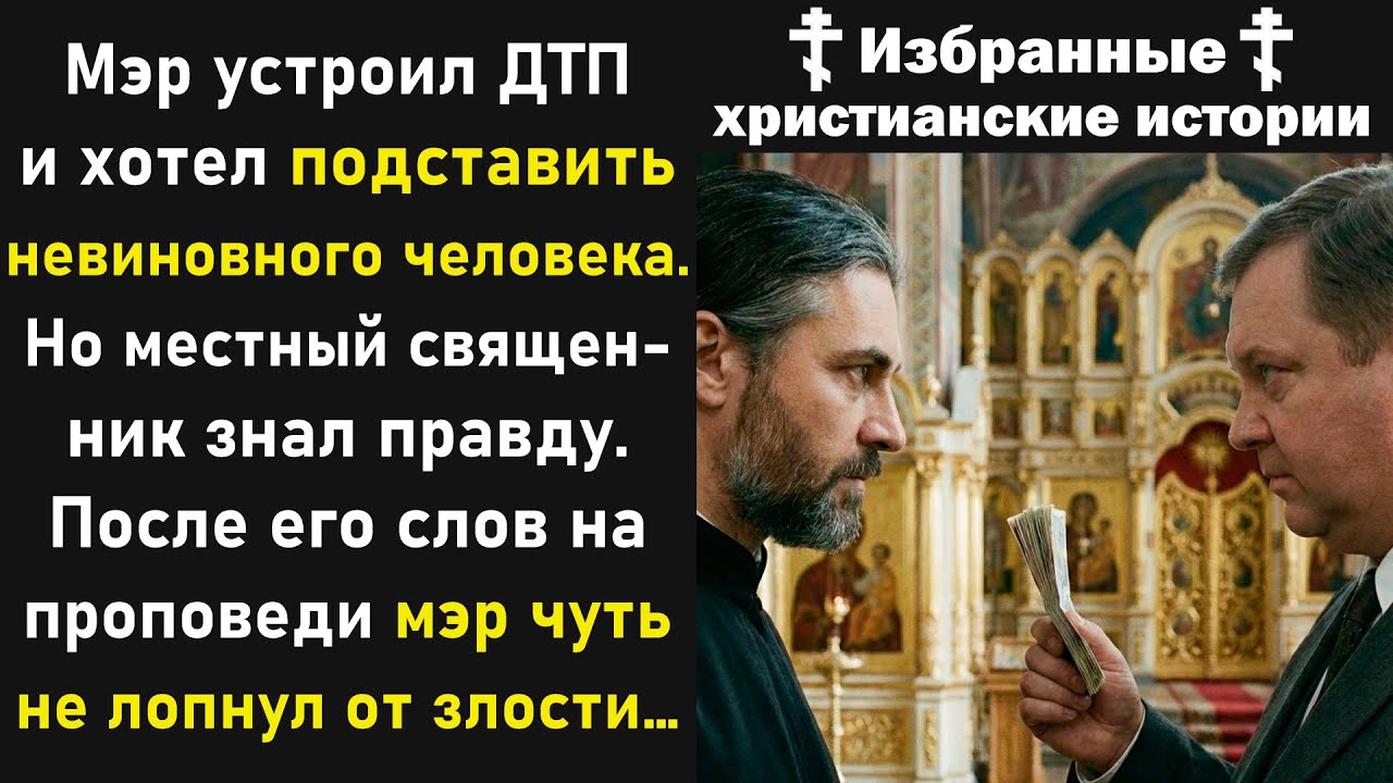 Мэр давил на батюшку, чтобы он дал показания против невиновного  Но ответ священника поразил всех