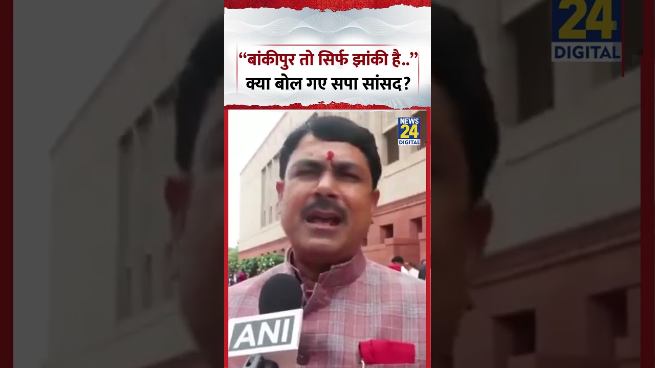 &ldquo;Bankipur तो सिर्फ झांकी है..&rdquo; क्या बोल गए सपा सांसद Anand Bhadauria? | #samajwadiparty #bjp