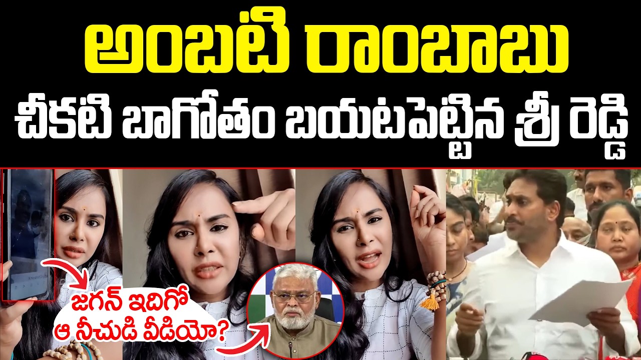 Sri Reddy Shows Shocking Video Of Ambati Rambabu | Sri Reddy On YS Jagan Press meet | ISM Telugu