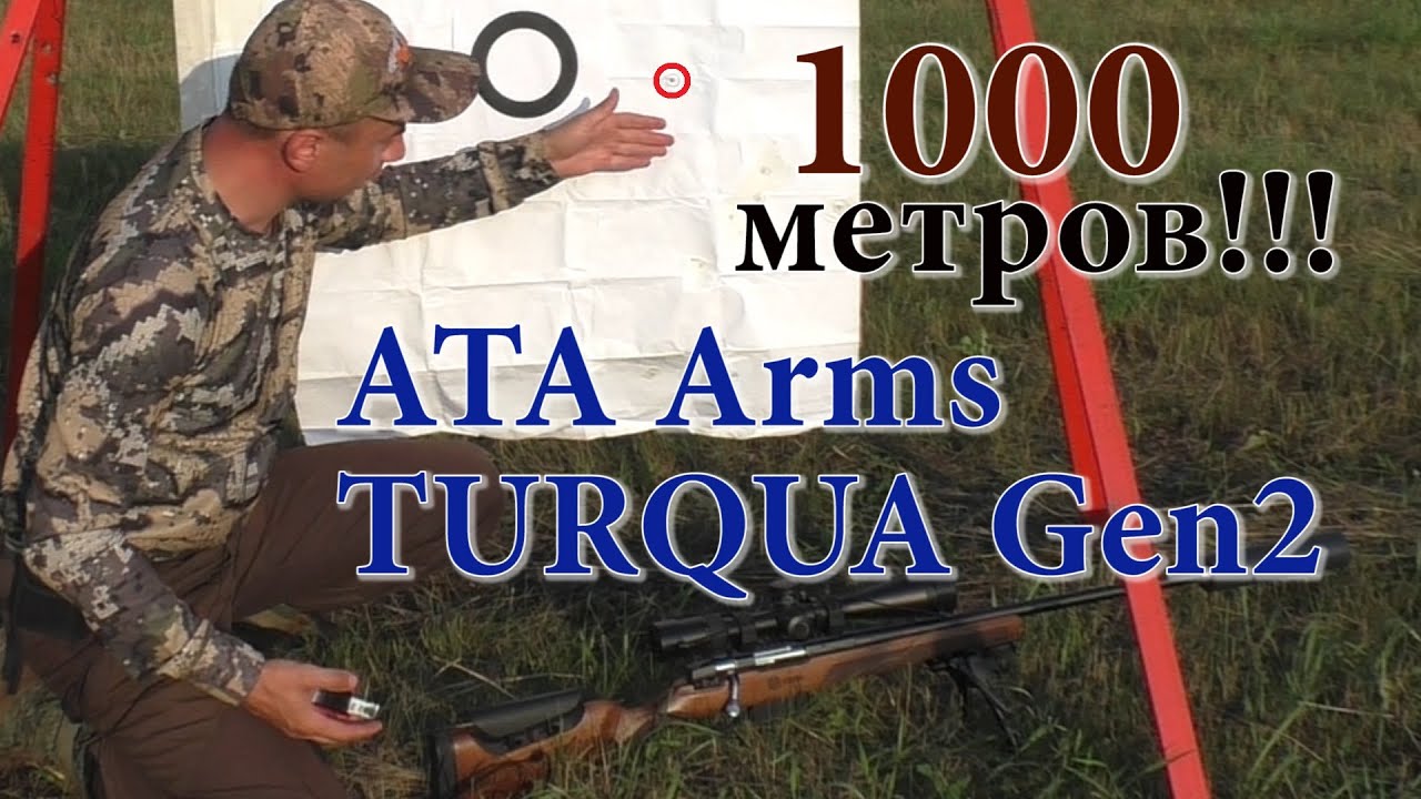 Стрельба на КИЛОМЕТР из Турецкого болтовика ATA Arms Turqua Gen 2 в 308WIN !!!