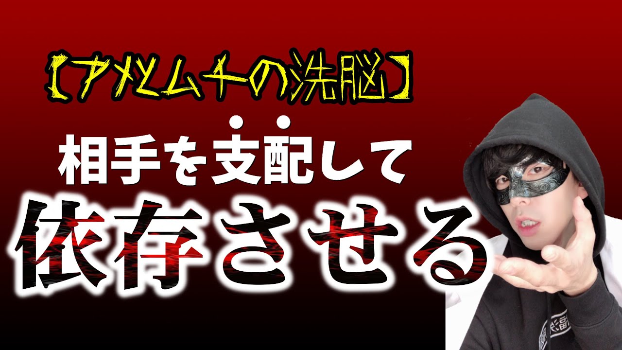 【悪用厳禁】相手を１００％依存させるアメとムチの使い方【マインドコントロール】