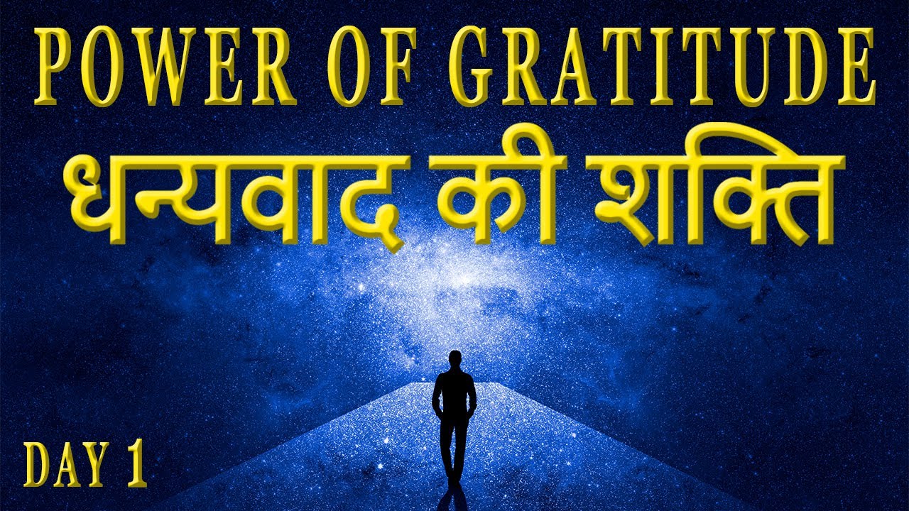 आभार की शक्ति The Power of Gratitude Thank You in Hindi | Secret of Power Program
