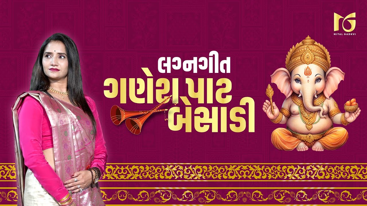 Gujarati Wedding Songs 2026 | Lagna Geet Collection | Ganesha Poojan | Mital Gadhvi | Niraj Vyas