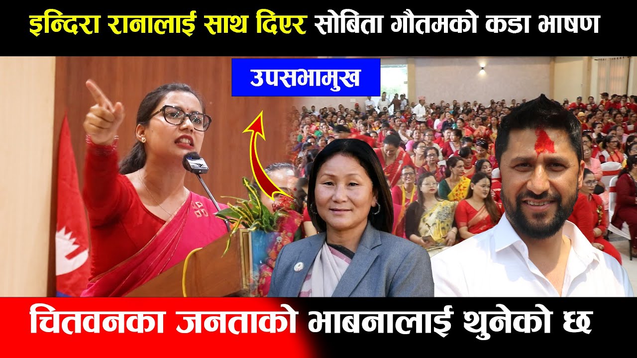इन्दिरा रानालाई साथ दिएर सोबिता गौतमको कडा भाषण, चितवनका जनताको भाबनालाई थुनेको छ Sobita Gautam Rabi