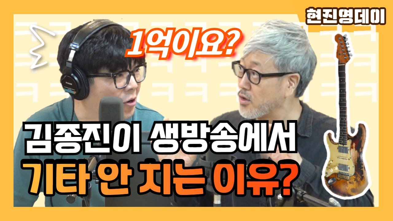 '1억이요?' 봄여름가을겨울 김종진이 생방송서 기타 연주 안 하는 이유 ㅎㄷㄷ... (W. 현진영데이)ㅣ정영진 최욱의 매불쇼