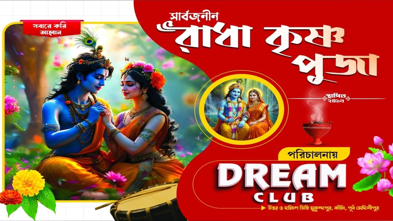 আর / আর ড্যান্স গ্ৰুপ / আয়োজনে / উঃ ও দক্ষিণ ডিহিমুকুন্দপুর / DREAM CLUB