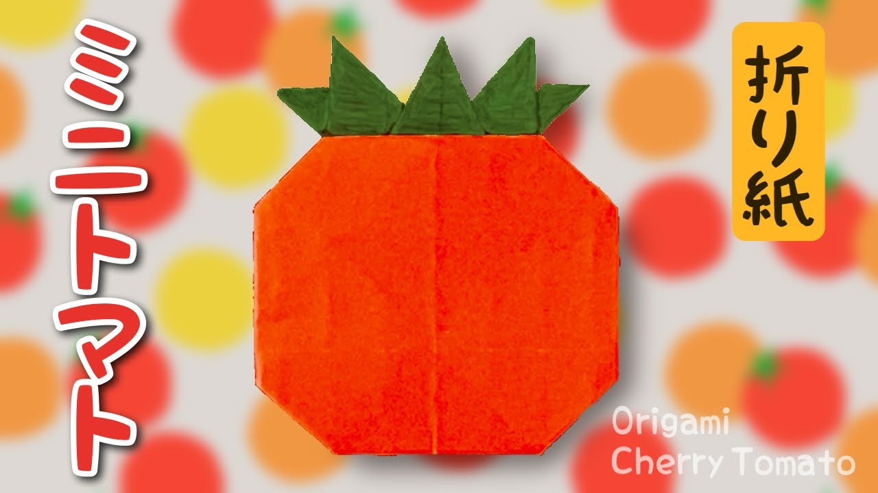 【野菜の折り紙】ミニトマトの折り方 Origami Cherry Tomato