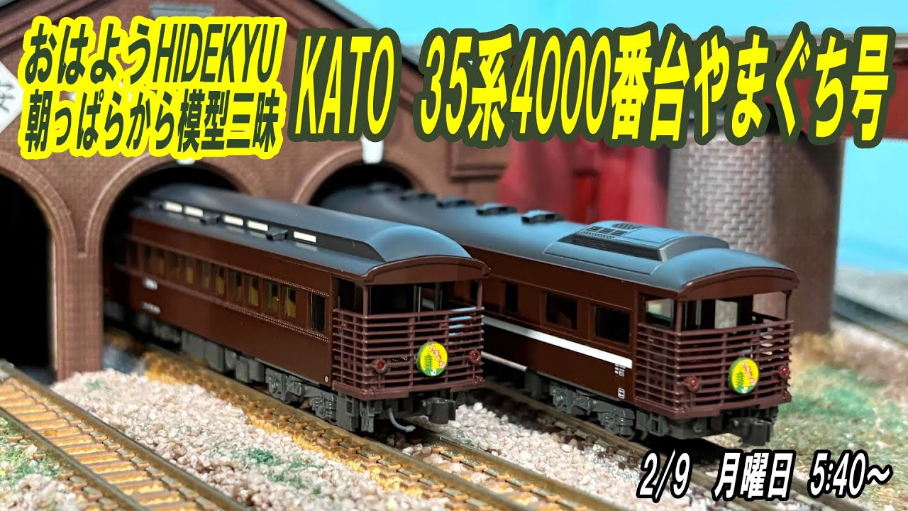 おはようHIDEKYU　朝っぱらから模型三昧　35系4000番台やまぐち号　2/9　5:40～