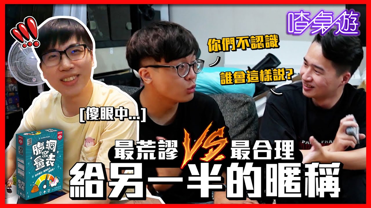 【喳桌遊】喝醉玩腦洞量表！和女友分手只要叫她…?!