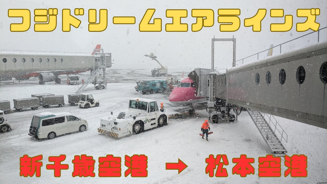 （搭乗記？！）フジドリームエアラインズ 札幌（新千歳空港） → 松本空港 / 予想出来ない大波乱な展開が待っていた！