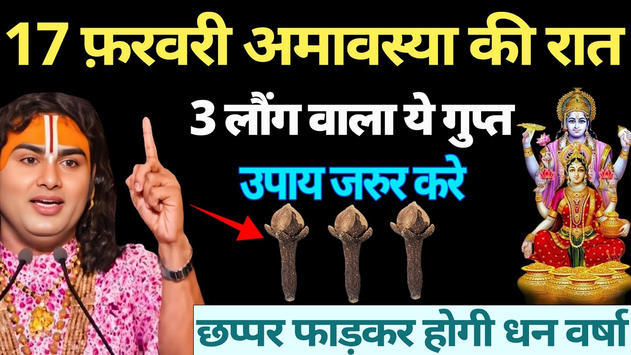 17 फ़रवरी अमावस्या की रात 3 लौंग वाला ये गुप्त उपाय जरुर करे | Aniruddhacharya Ji