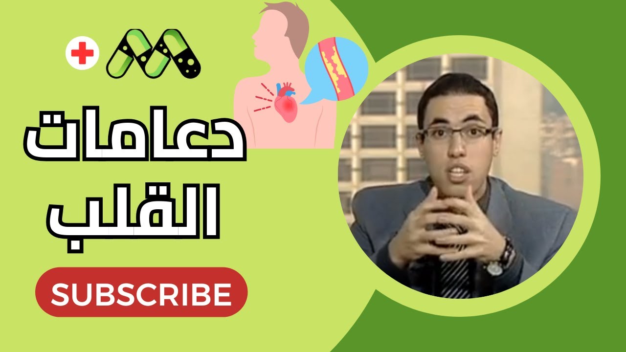 دعامات القلب ومدى إمكانية الاستغناء عنها مع د. رامي إسماعيل