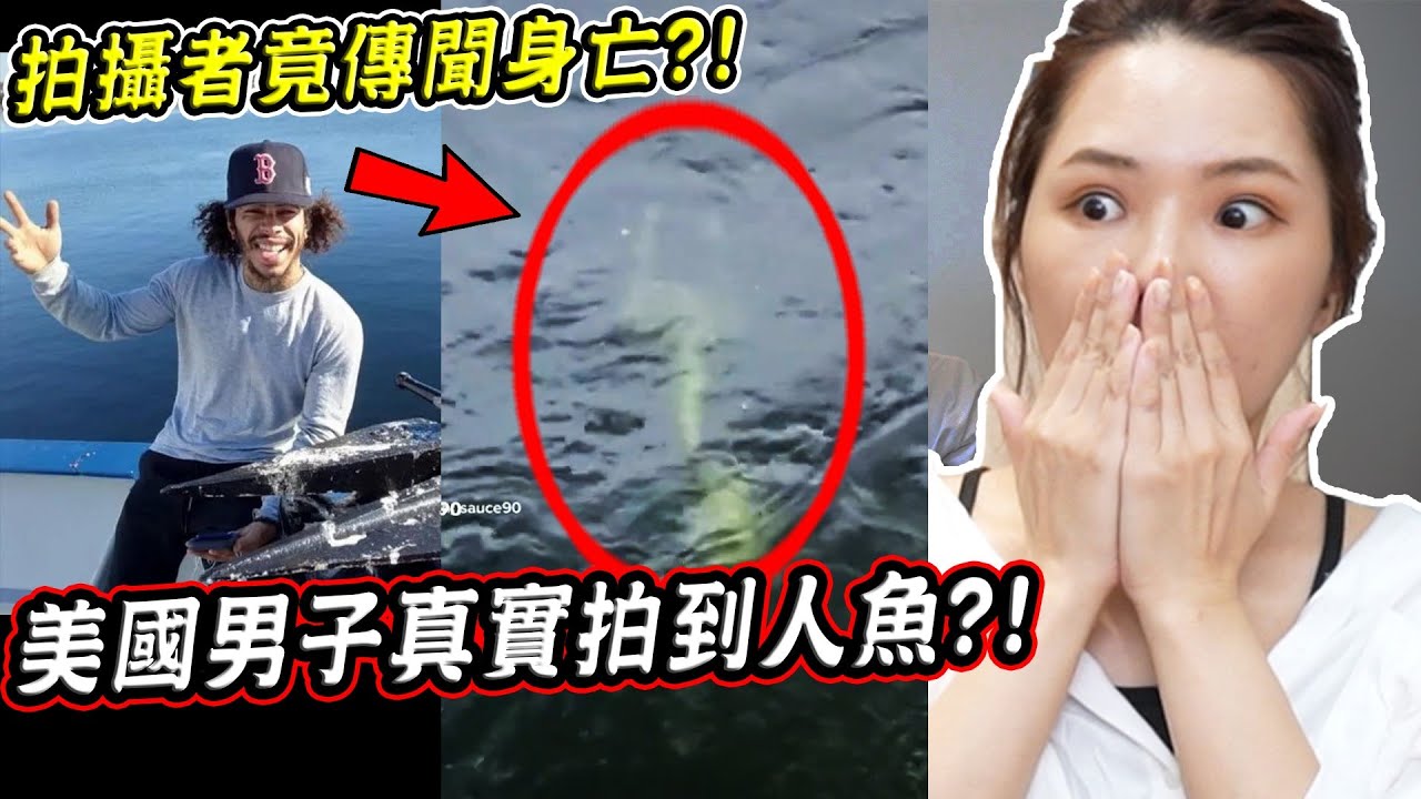 拍到人魚後竟離奇過世？九個美國男子真實拍到美人魚的驚悚瞬間【希露弟弟啃雞腿】