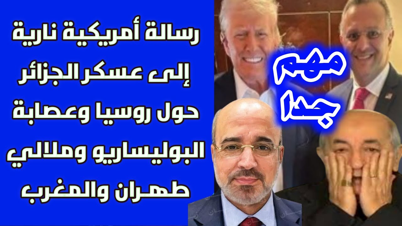 مهم جدا: رسالة أمريكية نارية إلى عسكر الجزائر حول روسيا وعصابة البوليساريو وملالي طهـران والمغرب
