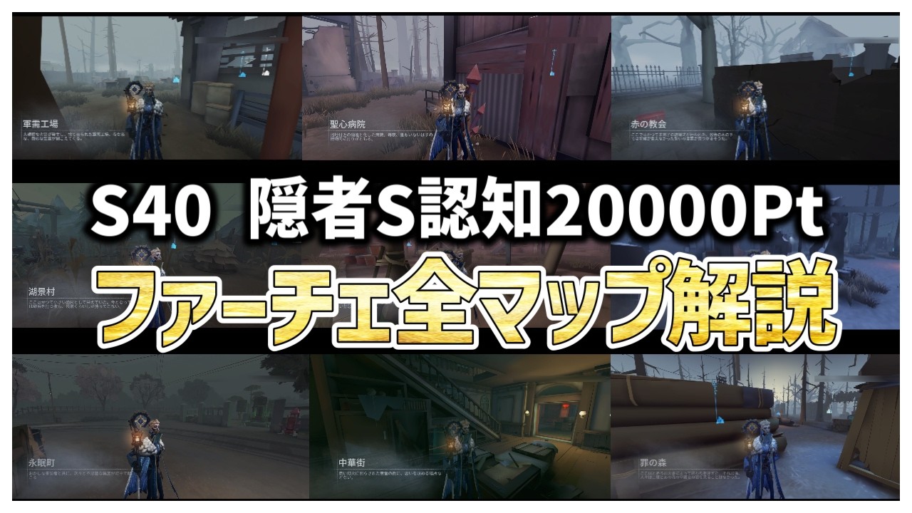 【第五人格】S40これくらいなら4人通電しない隠者の初動全マップ解説【IdentityV】【アイデンティティ】