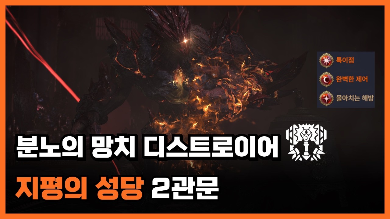 로스트아크 분망디트 지평의 성당 2관문