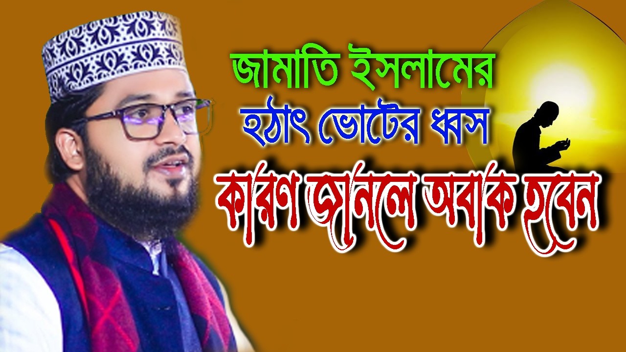 ওয়াজটি শুনলেই কলিজা ফেটে কান্না আসে।✅Mahmudul Hasan Waz 26