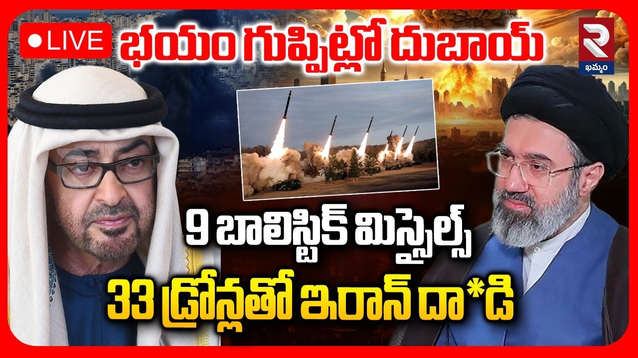 LIVE : భయం గుప్పిట్లో దుబాయ్ 9 బాలిస్టిక్ మిస్సైల్స్ 33 డ్రోన్లతో ఇరాన్ దా*డి | Iran Attack On Dubai
