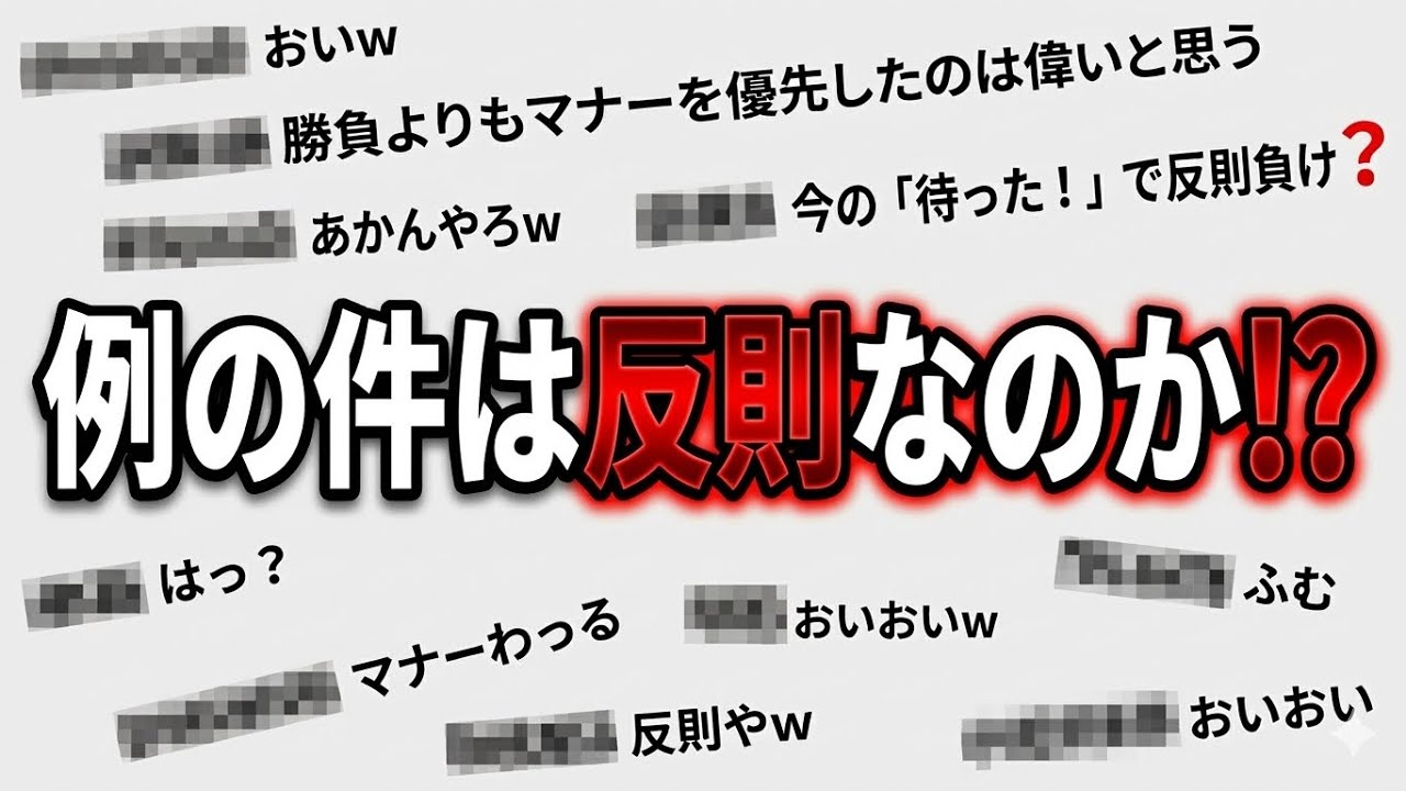 【物議】朝日アマ名人戦全国大会の例の件は反則なのか？