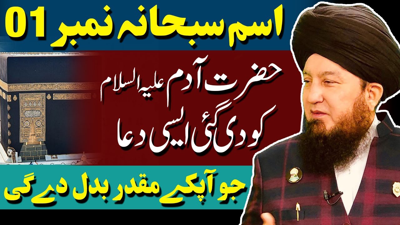 #1 Ism-e-Azam Subhana given to Hazrat Adamؑ || Power to change your fate!!!