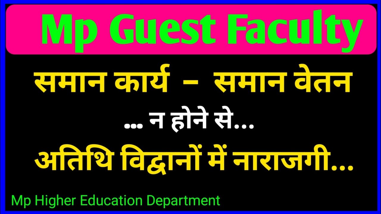 MP Guest Faculty Salary | समान कार्य - समान वेतन न होने से अतिथि विद्वानों में नाराजगी | MP Higher