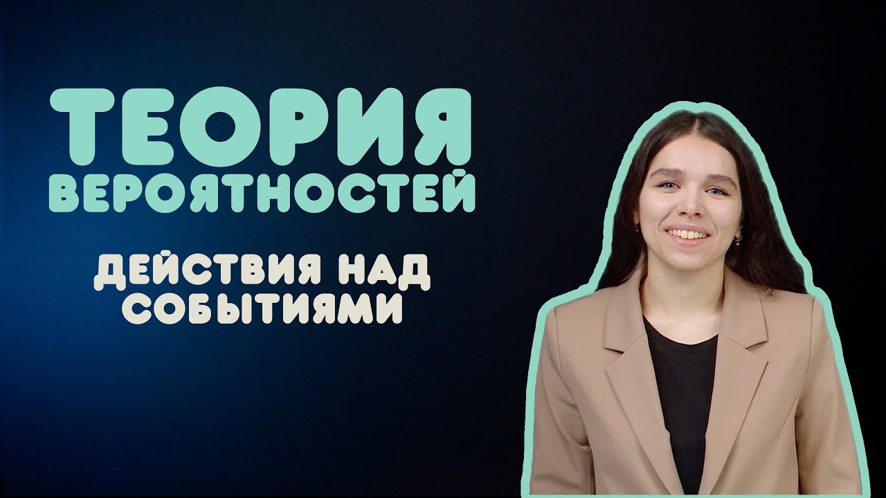 Действия над событиями | Вероятность событий