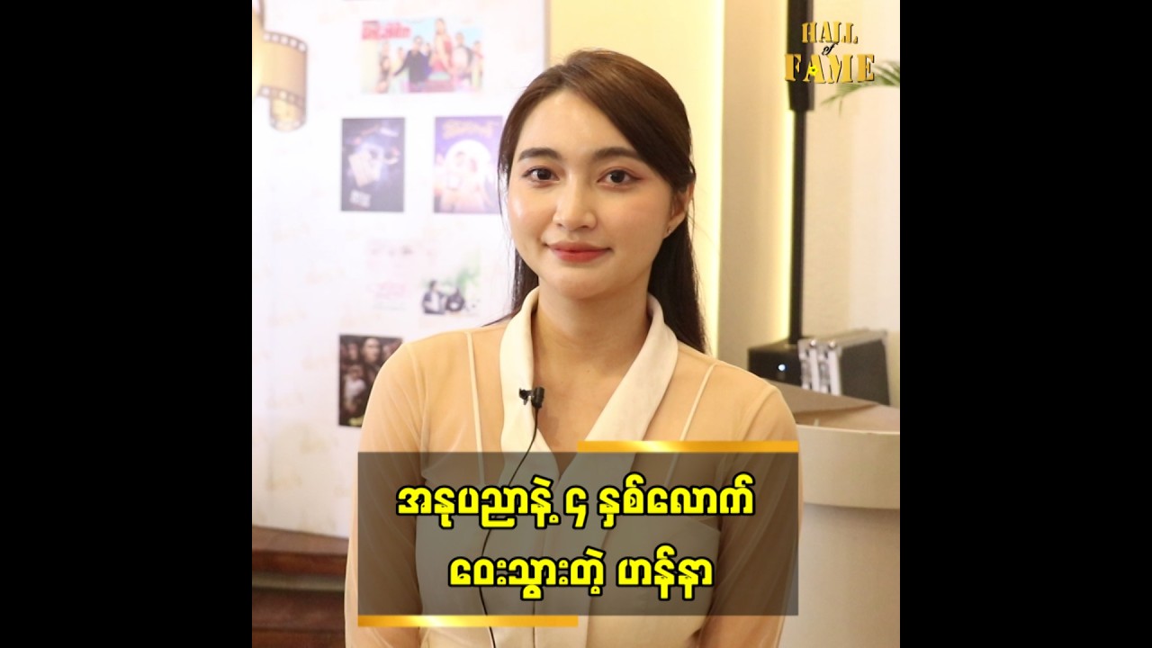 အနုပညာနဲ့ ၄ နှစ်လောက် ဝေးသွားတဲ့ ဟန်နာ