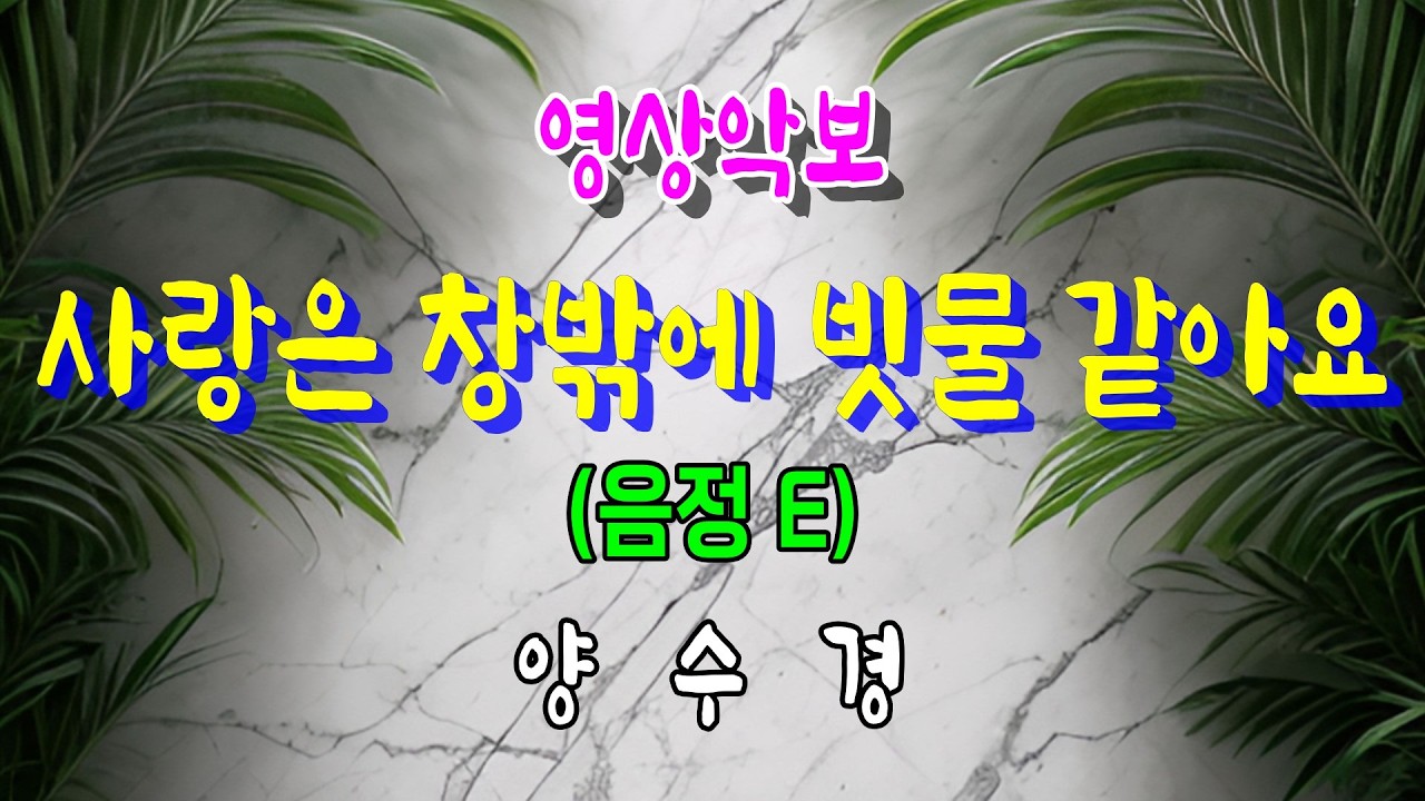 사랑은 창밖에 빗물 같아요/E 양수경 영상악보(Video Score with MR)
