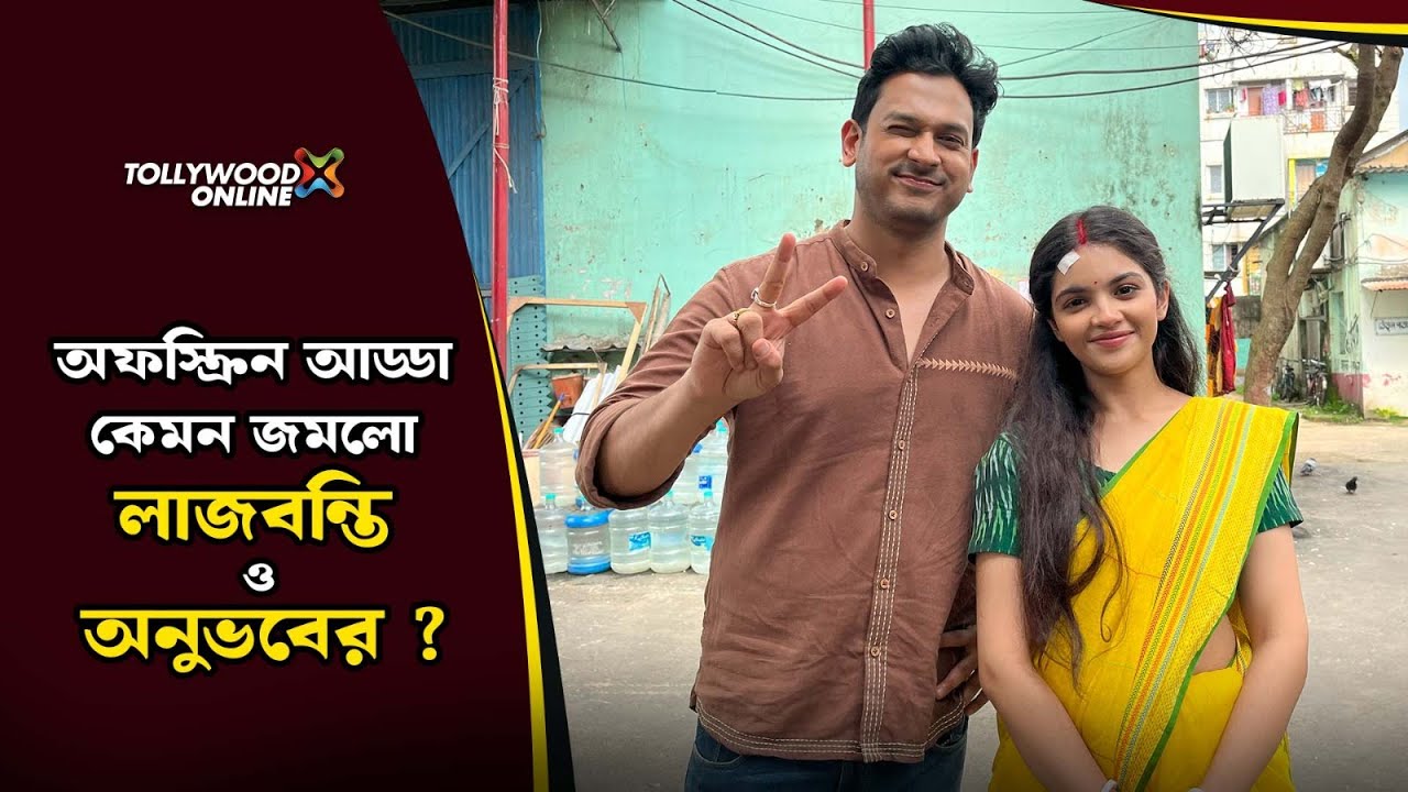 অফস্ক্রিন আড্ডা কেমন জমলো লাজবন্তি ও অনুভবের ?