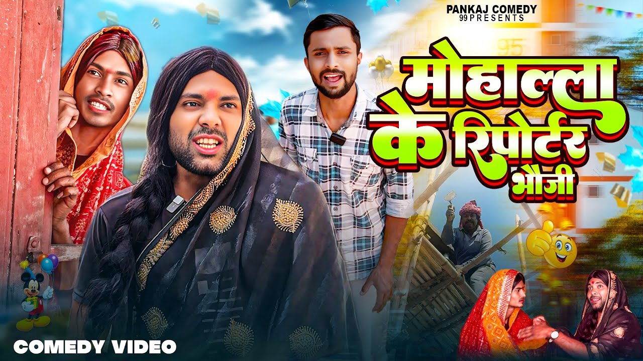 मोहाल्ला के रिपोर्टर भौजी || Mohalla Ke Reporter Bhauji || Pankajcomedy99