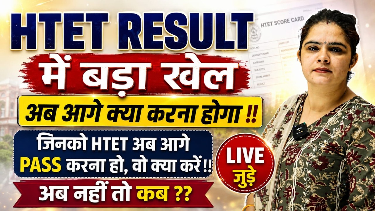 HTET 2025 Result !! आगे की रणनीति ??