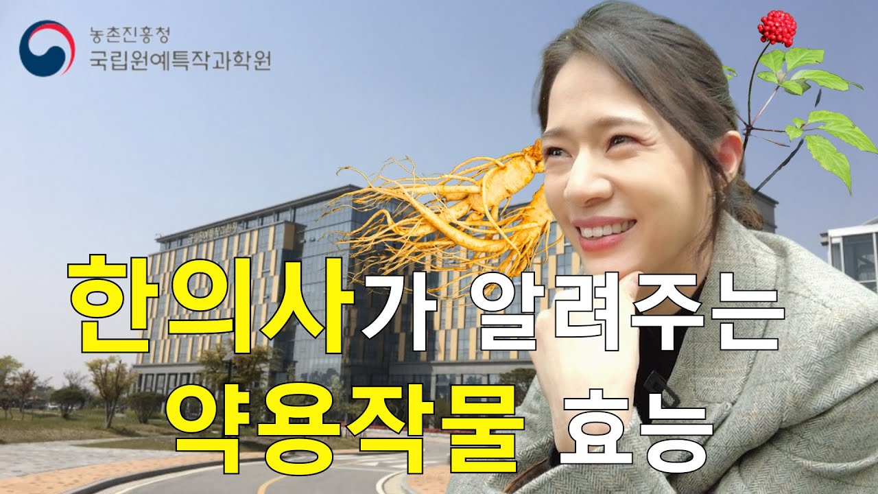 24년 경력의 한의사가 알려주는 약용작물 효능👩🏻‍⚕️ ㅣ인삼특작부 ㅣ국립원예특작과학원