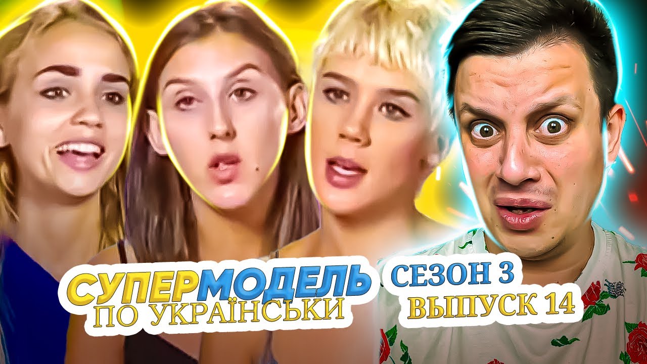 Супермодель по-украински ► Испытания временем ► 14 выпуск / 3 сезон