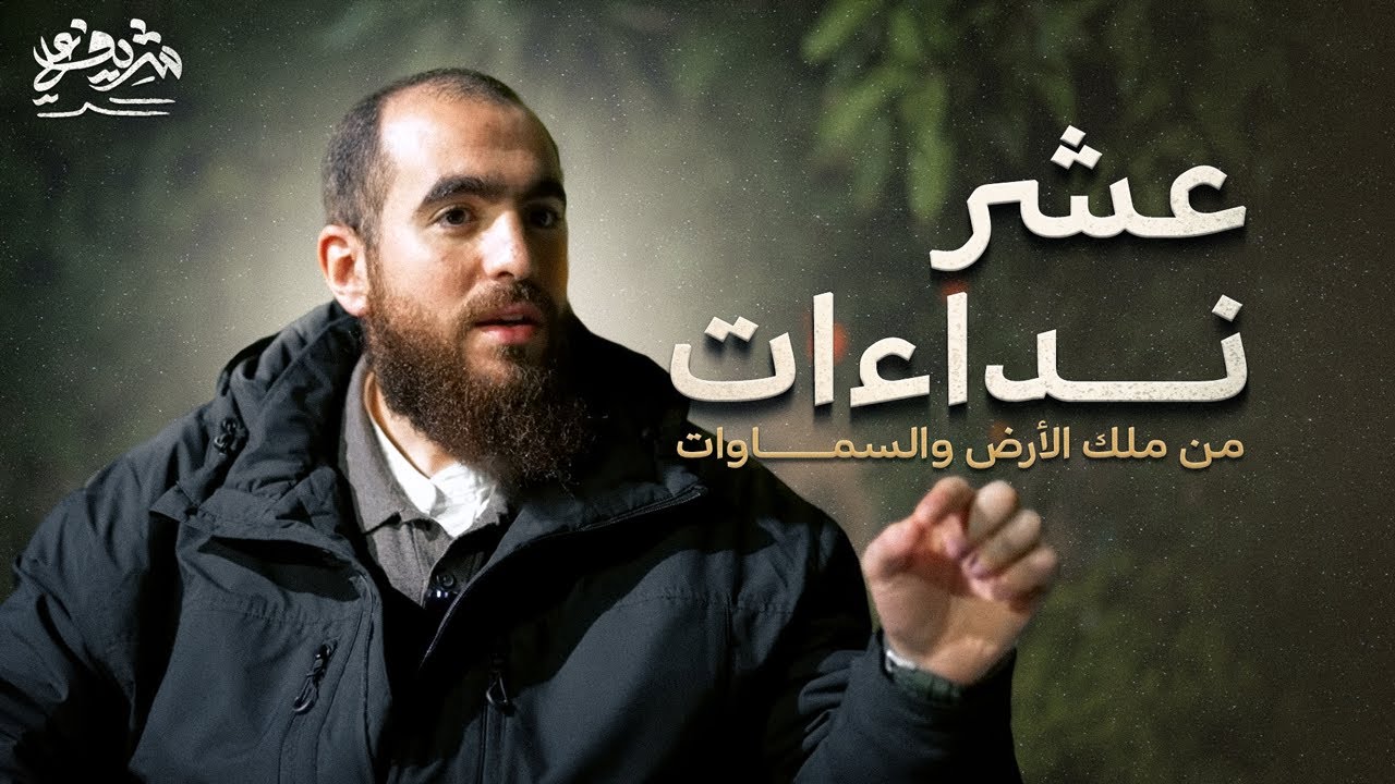 عَشْرُ نِداءاتٍ