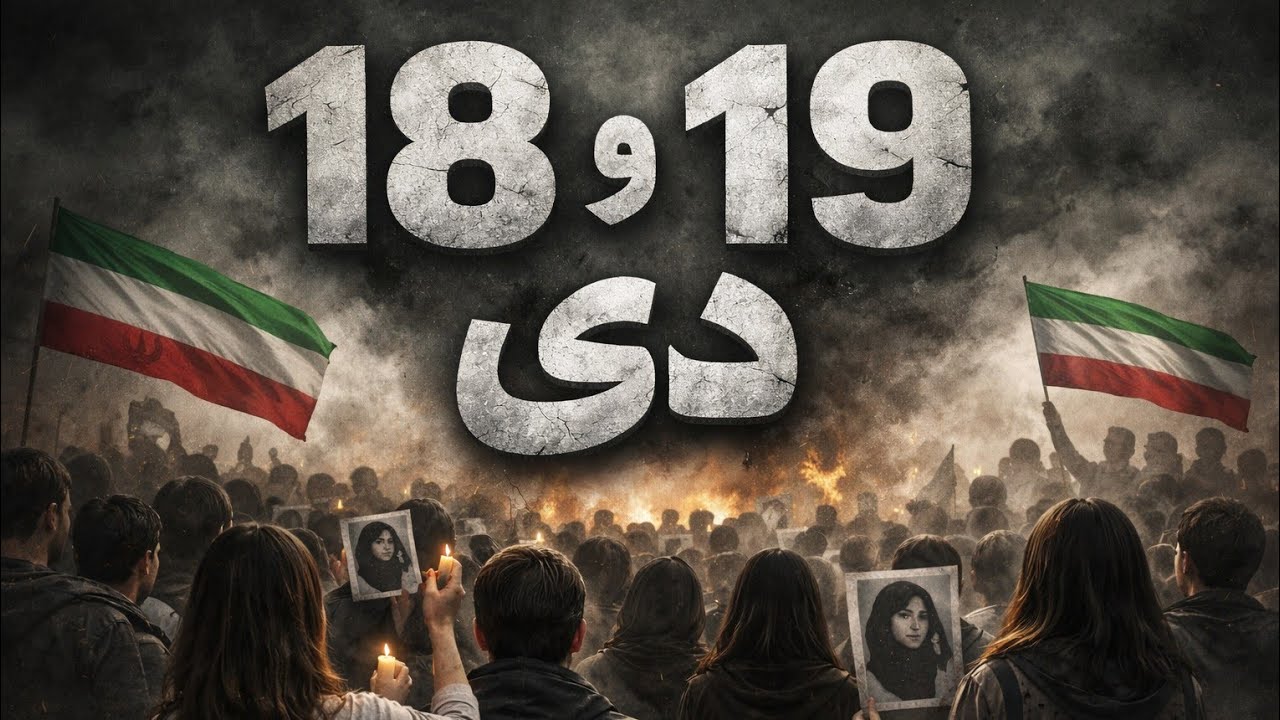 وضعیت ۱۸ و ۱۹ دی در شهر من چطور بود؟ 