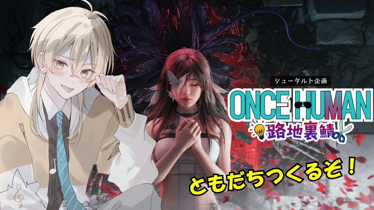 【#oncehuman    】#路地裏ワンス  いろいろします【日色りつ/Vtuber】