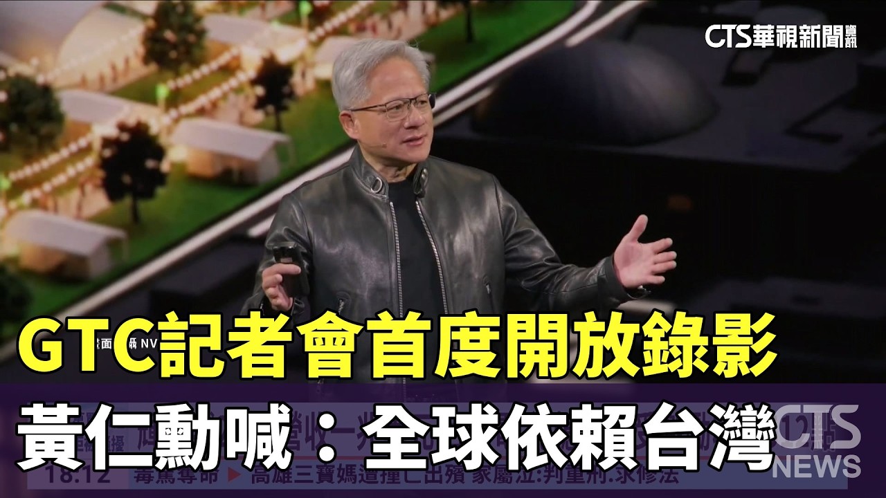 GTC記者會首度開放錄影　黃仁勳喊：全球依賴台灣｜華視新聞 20260318 @CtsTw
