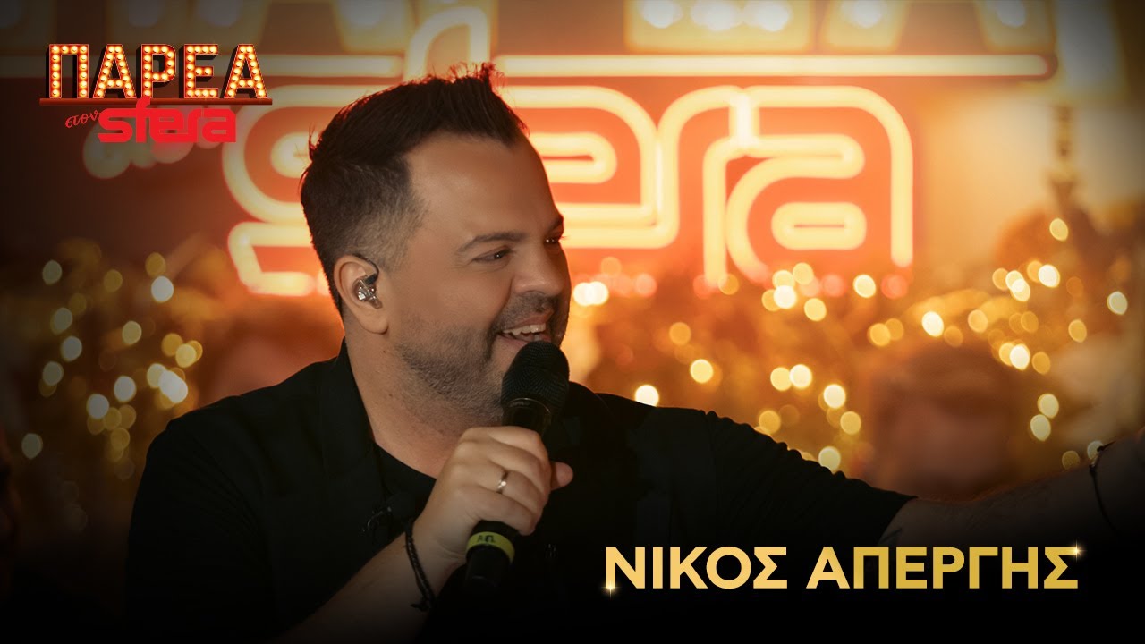 Παρέα Στον Sfera με τον Νίκο Απέργη | Sfera 102,2