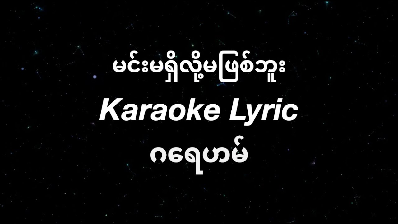 Graham Karaoke Lyric - မင်းမရှိလို့မဖြစ်ဘူး Karaoke lyirc - ဂရေဟမ်