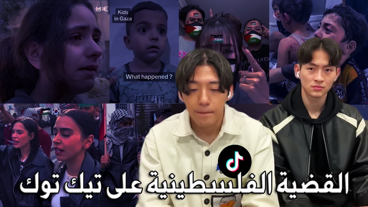 ردة فعلنا كـ كوريين على مقاطع فلسطين على تيك توك