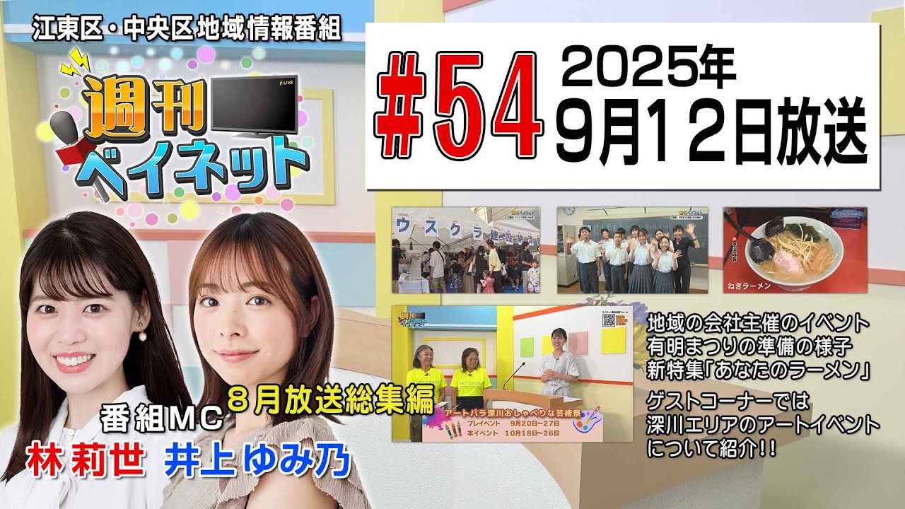 ＃５４ 週刊ベイネット（２０２５年９月１２日（金）放送）