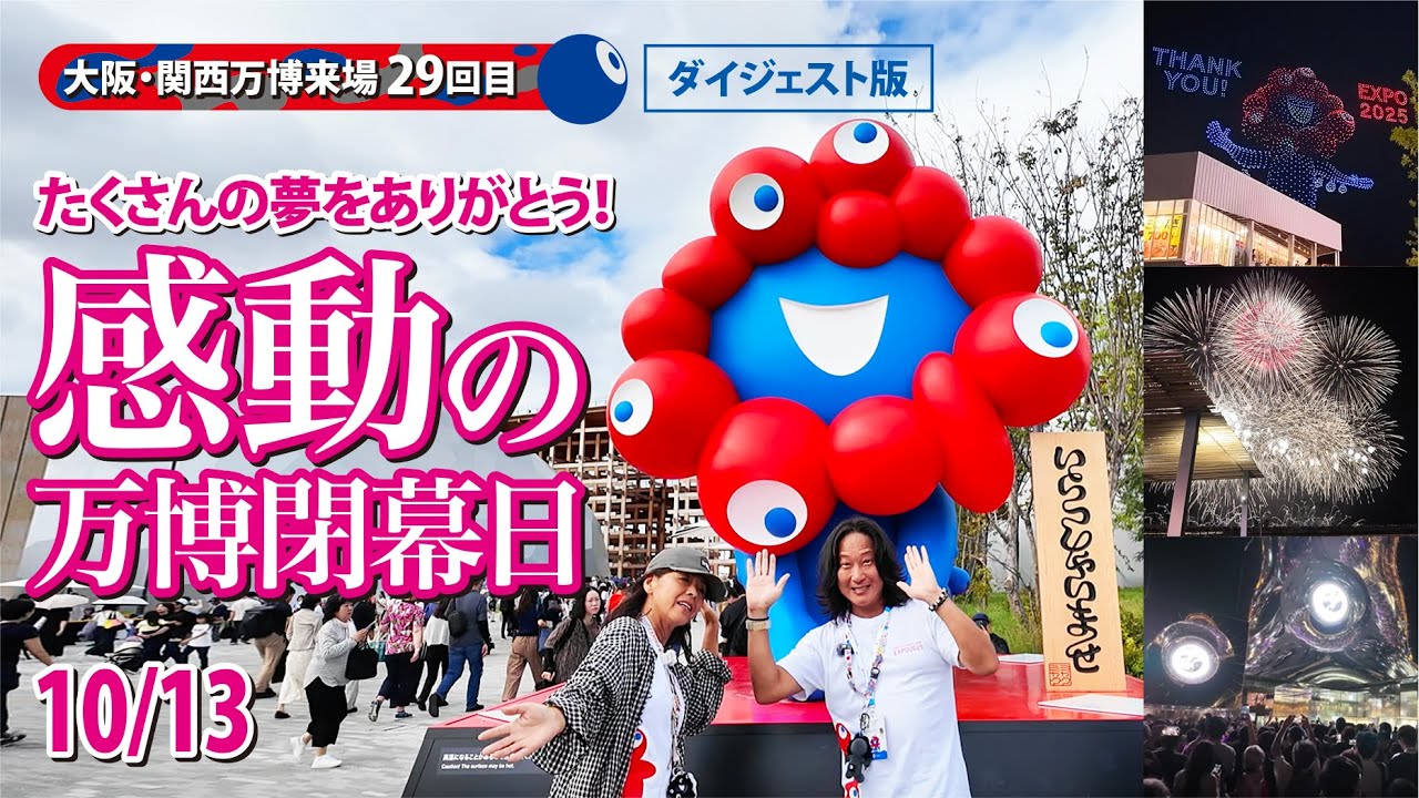 たくさんの夢をありがとう！感動の万博閉幕日【2025大阪関西万博】Digest