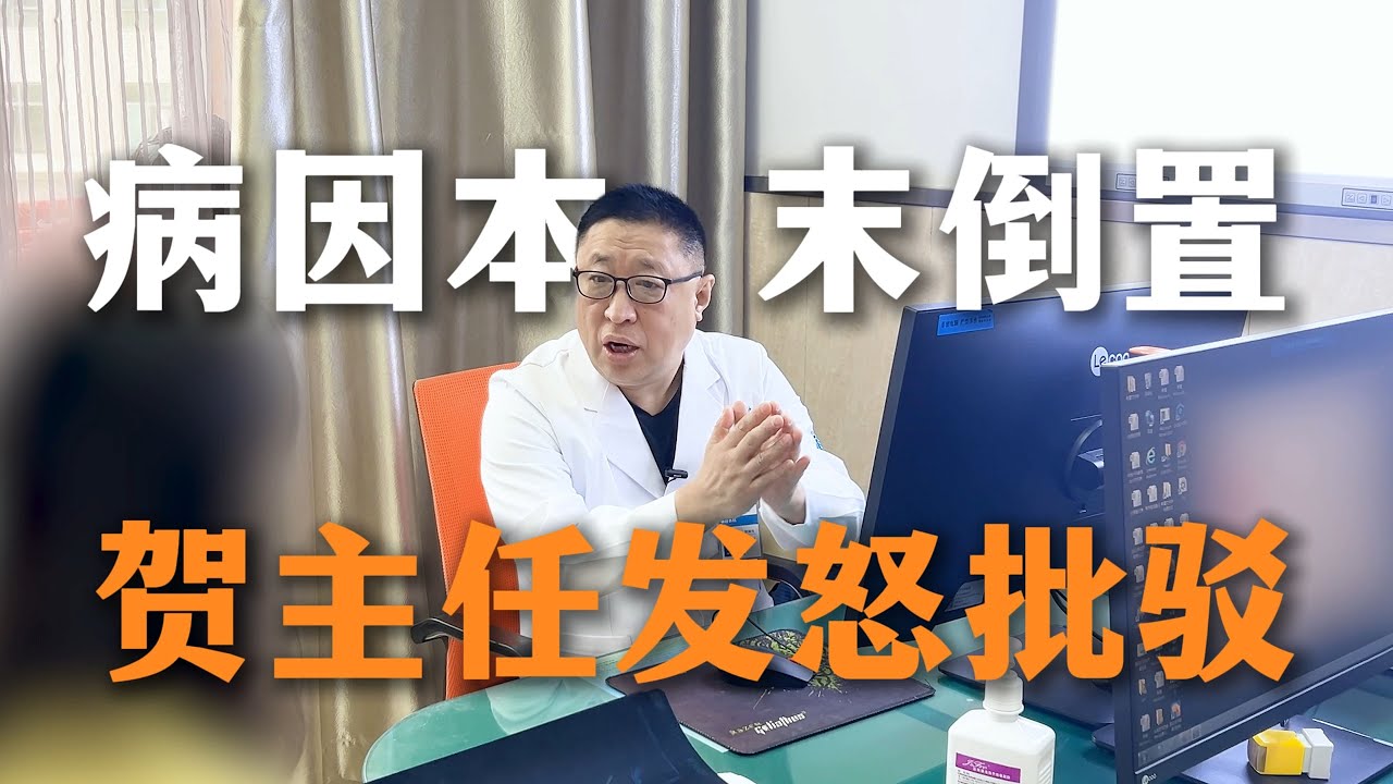检查做得越多就越专业？贺主任发怒批驳 让真正的病因从指尖溜走